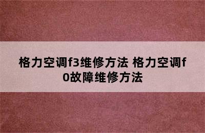 格力空调f3维修方法 格力空调f0故障维修方法